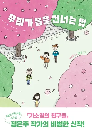 우리가 봄을 건너는 법