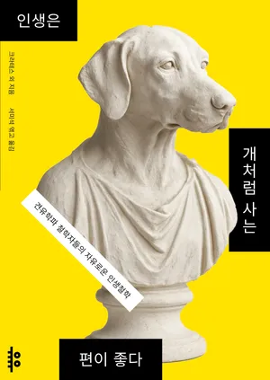 인생은 개처럼 사는 편이 좋다