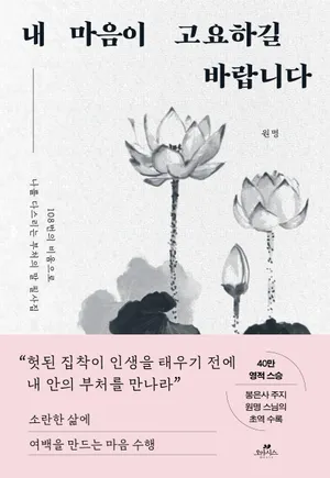 내 마음이 고요하길 바랍니다