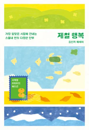 제철 행복(사계절 리미티드 에디션)