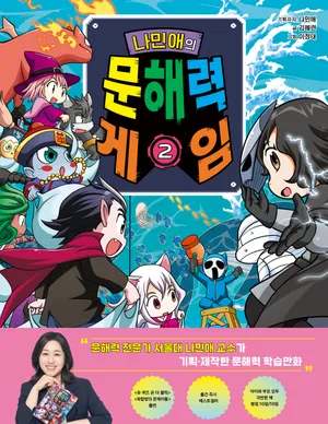 나민애의 문해력 게임 2