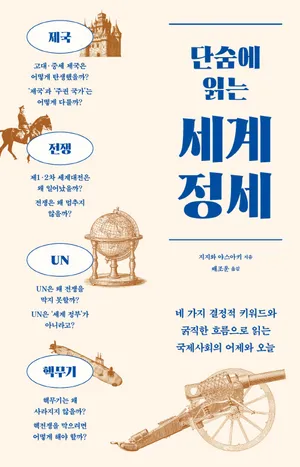 단숨에 읽는 세계 정세