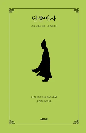 단종애사