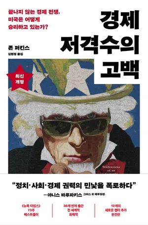 경제 저격수의 고백(20주년 완전판)