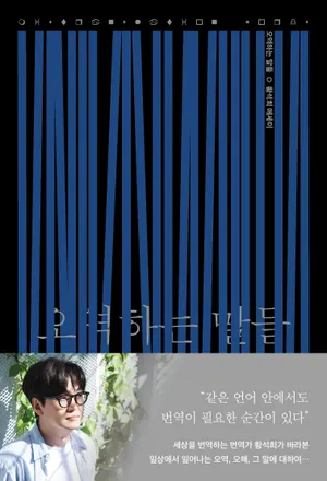 오역하는 말들