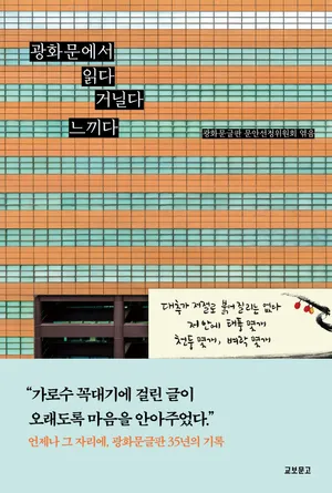 광화문에서 읽다 거닐다 느끼다(광화문글판 35년 기념집)