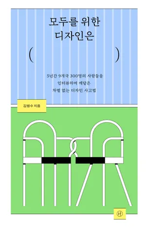 모두를 위한 디자인은