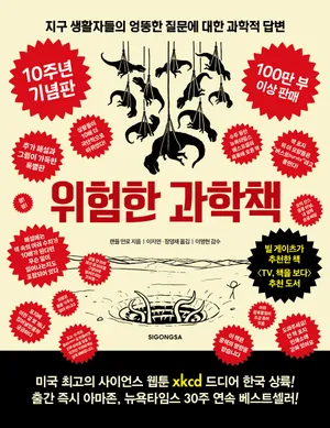 위험한 과학책(10주년 기념판)