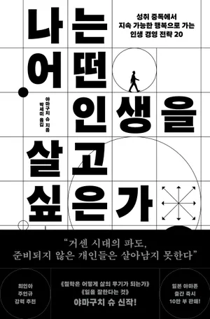 나는 어떤 인생을 살고 싶은가