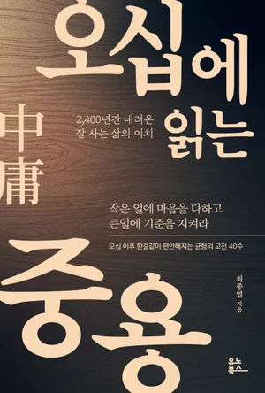 오십에 읽는 중용