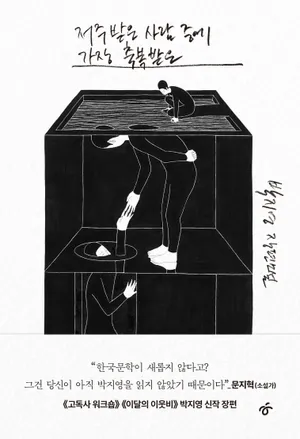 저주받은 사람 중에 가장 축복받은