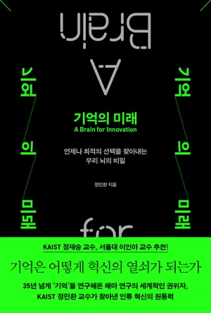 기억의 미래