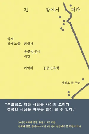 긴 잠에서 깨다