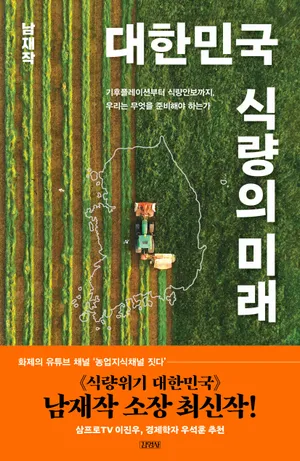 대한민국 식량의 미래