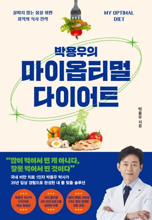 박용우의 마이 옵티멀 다이어트