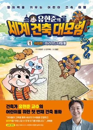 유현준의 세계 건축 대모험 1: 이집트 피라미드 대탈출!