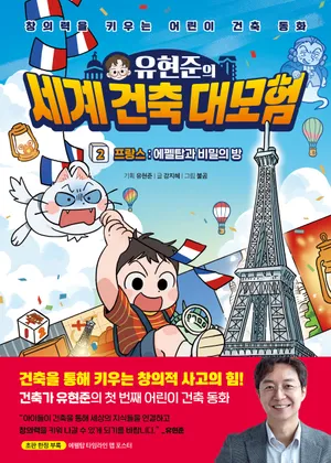 유현준의 세계 건축 대모험 2: 프랑스 에펠탑과 비밀의 방