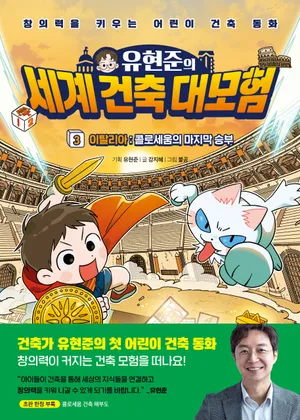 유현준의 세계 건축 대모험 3: 이탈리아 콜로세움의 마지막 승부