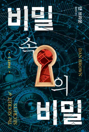 비밀 속의 비밀 1