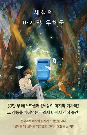 세상의 마지막 우체국