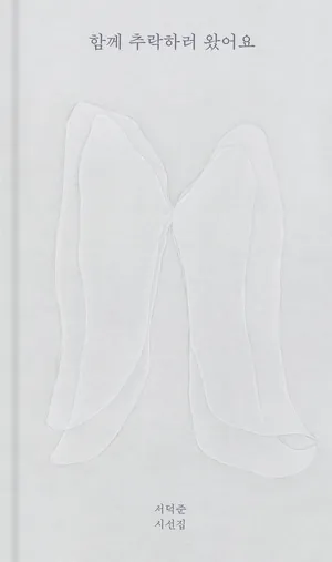 함께 추락하러 왔어요