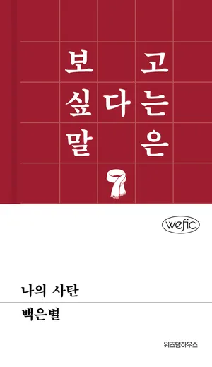나의 사탄
