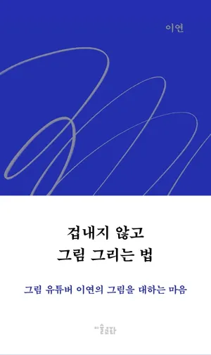 겁내지 않고 그림 그리는 법 (인터넷전용상품)