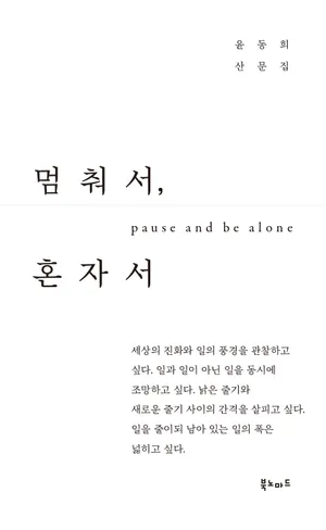 멈춰서, 혼자서