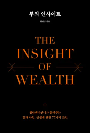 부의 인사이트