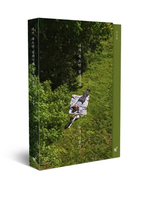 내가 죽으면 장례식에 누가 와줄까(15만 부 기념 리커버 에디션)