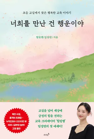 너희를 만난 건 행운이야