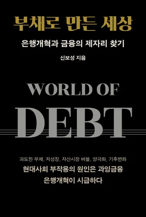 부채로 만든 세상