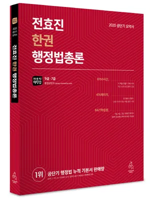 전효진 한권 행정법총론(2020)
