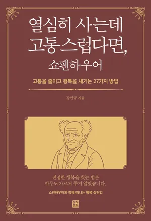 열심히 사는데 고통스럽다면, 쇼펜하우어