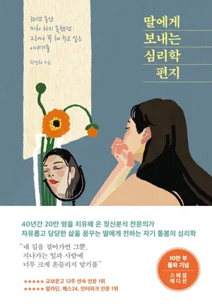 딸에게 보내는 심리학 편지(10만 부 기념 스페셜 에디션)