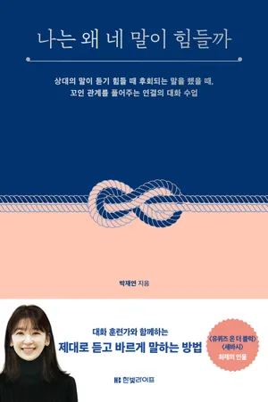 나는 왜 네 말이 힘들까