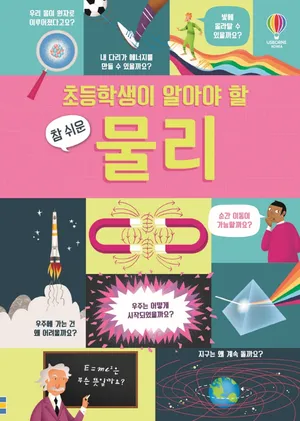 초등학생이 알아야 할 참 쉬운 물리