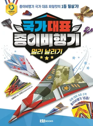 국가 대표 종이비행기: 멀리 날리기