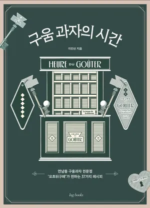 구움 과자의 시간