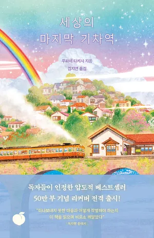 세상의 마지막 기차역(리커버 에디션)