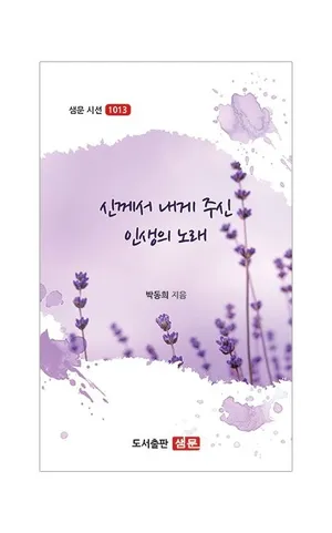 신께서 내게 주신 인생의 노래