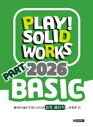 PLAY! SOLIDWORKS 2026 PART BASIC | 원동현 - 교보문고