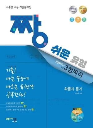 짱 쉬운 유형 2점짜리+쉬운 3점짜리 고등 확률과 통계(2021)