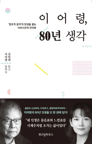 이어령, 80년 생각