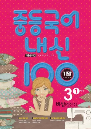 내신 100 중등 국어 3-1 기말고사 대비 기출문제집(비상 김진수)(2025)