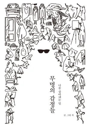 무명의 감정들: 나를 살아내는 일