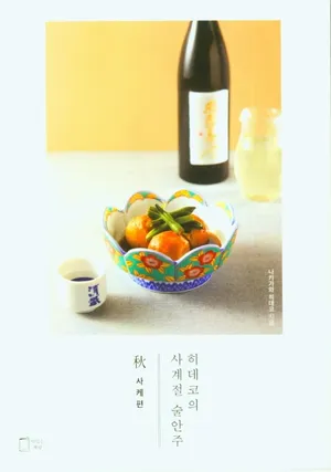 히데코의 사계절 술안주 추: 사케편