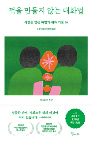 적을 만들지 않는 대화법(15주년 특별기념판)