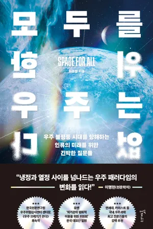 모두를 위한 우주는 없다