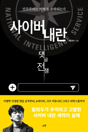 사이버 내란: 댓글 전쟁